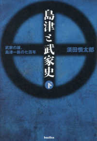 島津と武家史 〈下〉 - 武家の雄、島津一族の七百年