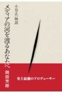 メディアの河を渡るあなたへ - 小谷正一物語