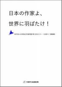 日本の作家よ、世界に羽ばたけ！ 日本独立作家同盟講演録
