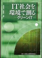 ＩＴ社会を環境で測る - グリーンＩＴ