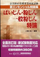 公害防止管理者等国家試験新エッセンシャル問題集ばいじん・粉じん／一般粉じん特論