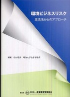 環境ビジネスリスク - 環境法からのアプローチ