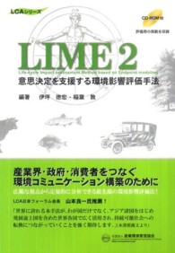 ＬＩＭＥ　２ - 意思決定を支援する環境影響評価手法 ＬＣＡシリーズ