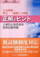 公害防止管理者等国家試験問題正解とヒント大気関係・特定／一般粉じん関係 〈平成１９～２１年度〉