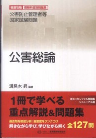 公害総論 - 公害防止管理者等国家試験問題