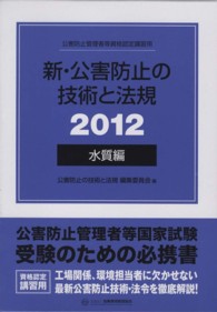 新・公害防止の技術と法規 〈２０１２　水質編〉 - 公害防止管理者等資格認定講習用