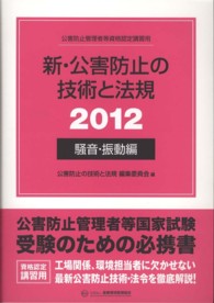 新・公害防止の技術と法規 2012 騒音・振動編 / 公害防止の