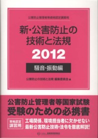 新・公害防止の技術と法規 〈２０１２　騒音・振動編〉 - 公害防止管理者等資格認定講習用