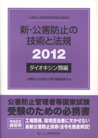 新・公害防止の技術と法規 〈２０１２　ダイオキシン類編〉 - 公害防止管理者等資格認定講習用