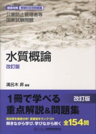 水質概論―徹底攻略受験科目別問題集　公害防止管理者等国家試験問題 （改訂版）