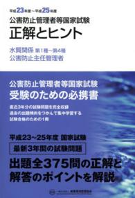 公害防止管理者等国家試験正解とヒント 〈平成２３年度～平成２５年度　水〉