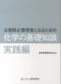 公害防止管理者になるための化学の基礎知識―実践編