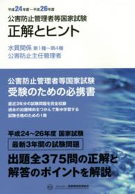 公害防止管理者等国家試験正解とヒント―水質関係第１種～第４種／公害防止主任管理者〈平成２４年度～平成２６年度〉