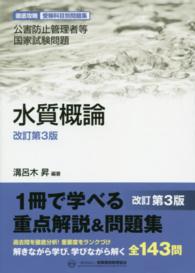 水質概論 - 公害防止管理者等国家試験問題 （改訂第３版）