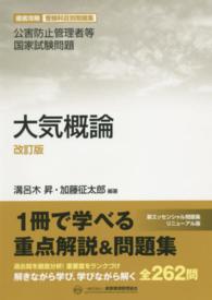 大気概論 - 公害防止管理者等国家試験問題 （改訂版）
