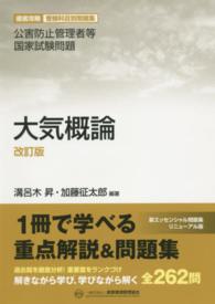 公害防止管理者等国家試験問題　徹底攻略受験科目別問題集　大気概論 （改訂版）