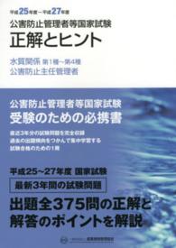 公害防止管理者等国家試験正解とヒント 〈平成２５年度～平成２７年度　水〉