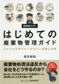 図解超入門！はじめての廃棄物管理ガイド―これだけは押さえておきたい知識と実務