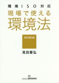 現場で使える環境法 - 環境ＩＳＯ対応 （改訂第５版）