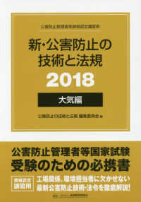 新・公害防止の技術と法規　大気編（全３冊セット） 〈２０１８〉 - 公害防止管理者等資格認定講習用