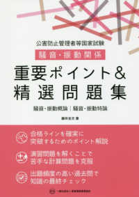 公害防止管理者等国家試験騒音・振動関係重要ポイント＆精選問題集 - 騒音・振動概論／騒音・振動特論