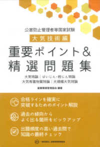 公害防止管理者等国家試験・大気技術編　重要ポイント＆精選問題集