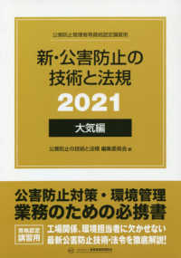 新・公害防止の技術と法規　大気編（全３冊セット） 〈２０２１〉 - 公害防止管理者等資格認定講習用