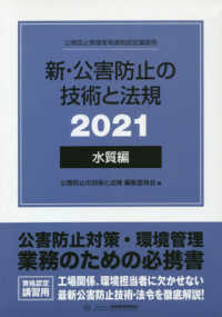 新・公害防止の技術と法規　水質編（全３冊セット） 〈２０２１〉 - 公害防止管理者等資格認定講習用