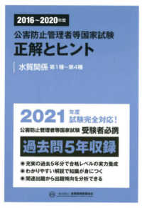 公害防止管理者等国家試験正解とヒント　水質関係第１種～第４種 〈２０１６～２０２０年度〉