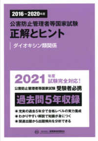 公害防止管理者等国家試験正解とヒント　ダイオキシン類関係 〈２０１６～２０２０年度〉