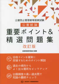 公害防止管理者等国家試験公害総論重要ポイント＆精選問題集 （改訂版）