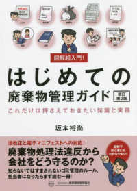 図解超入門！はじめての廃棄物管理ガイド - これだけは押さえておきたい知識と実務 （改訂第２版）