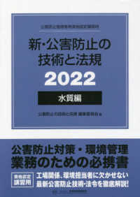 新・公害防止の技術と法規　水質編（全３冊セット） 〈２０２２〉 - 公害防止管理者等資格認定講習用