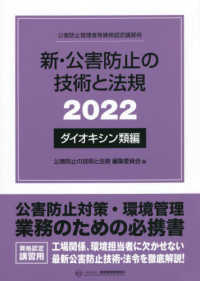 新・公害防止の技術と法規　ダイオキシン類編 〈２０２２〉 - 公害防止管理者等資格認定講習用