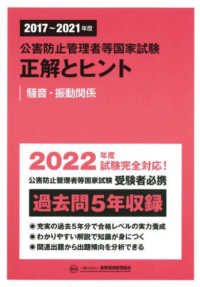 公害防止管理者等国家試験正解とヒント　騒音・振動関係 〈２０１７～２０２１年度〉