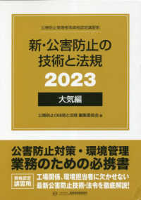 新・公害防止の技術と法規〈２０２３〉大気編