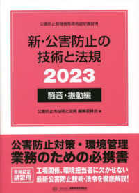 新・公害防止の技術と法規〈２０２３〉騒音・振動編