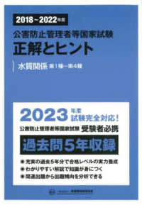 公害防止管理者等国家試験　正解とヒント―水質関係第１種～第４種〈２０１８～２０２２年度〉