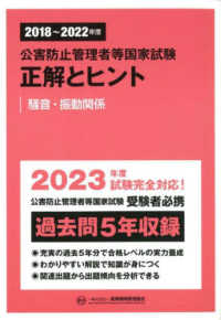 【中古】 公害防止管理者等国家試験問題正解とヒント騒音・振動関係 平成１７年度～平成１９年度/産業環境管理協会 公害防止管理者等国家試験問題 正解とヒント(平成17年度-平成19
