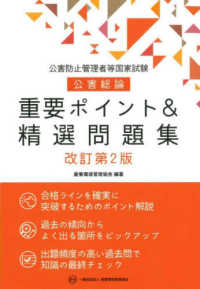 公害防止管理者等国家試験公害総論重要ポイント＆精選問題集 （改訂第２版）