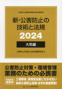 新・公害防止の技術と法規　大気編（全３冊セット） 〈２０２４〉 - 公害防止管理者等資格認定講習用