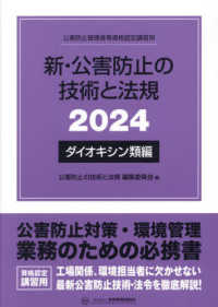 新・公害防止の技術と法規　ダイオキシン類編 〈２０２４〉 - 公害防止管理者等資格認定講習用