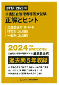 公害防止管理者等国家試験　正解とヒント〈２０１９年度～２０２３年度〉大気関係第１種～第４種／特定粉じん関係／一般粉じん関係