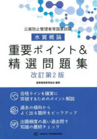 公害防止管理者等国家試験水質概論重要ポイント＆精選問題集 （改訂第２版）