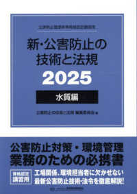 新・公害防止の技術と法規　水質編（全３冊セット） 〈２０２５〉 - 公害防止管理者等資格認定講習用