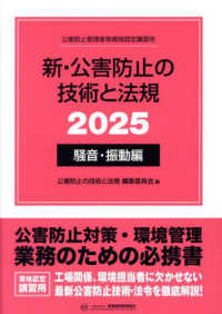 新・公害防止の技術と法規　騒音・振動編 〈２０２５〉 - 公害防止管理者等資格認定講習用
