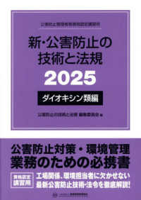 新・公害防止の技術と法規　ダイオキシン類編 〈２０２５〉 - 公害防止管理者等資格認定講習用