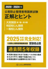 公害防止管理者等国家試験正解とヒント　大気関係第１種～第４種／特定粉じん関係／一 〈２０２０～２０２４年度〉