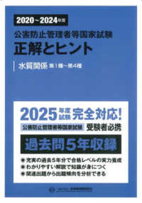 公害防止管理者等国家試験正解とヒント　水質関係第１種～第４種 〈２０２０～２０２４年度〉