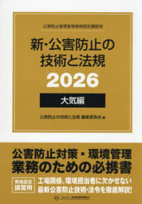 新・公害防止の技術と法規　大気編（全３冊セット） 〈２０２６〉 - 公害防止管理者等資格認定講習用
